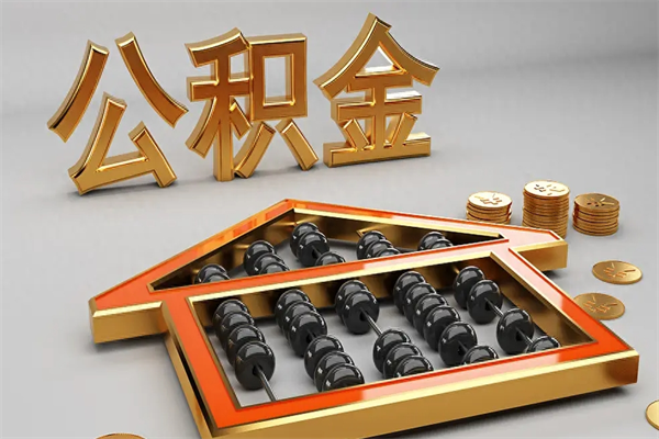 攀枝花已经离职了住房离职公积金怎么取（离职后住房公积金如何取出来）