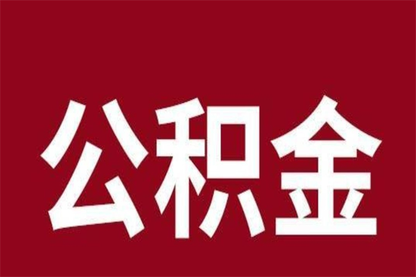 攀枝花辞职提住房公积金（辞职公积金提取流程）