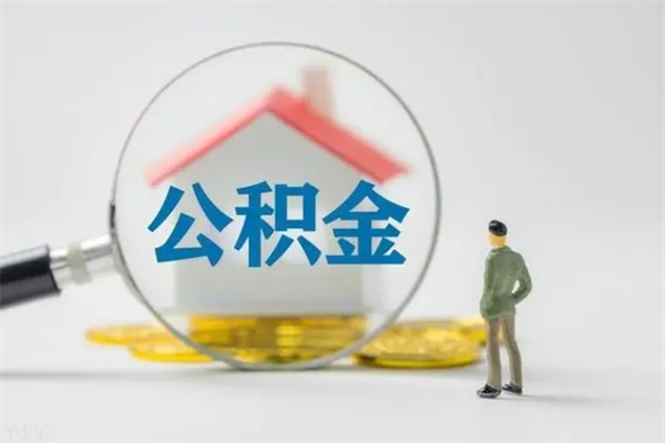 攀枝花辞职了怎么领取公积金（辞职后如何领取住房公积金）