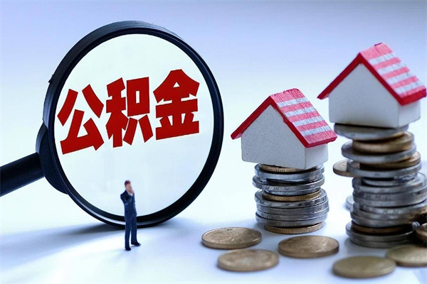 攀枝花封存公积金取出来（封存的公积金取出来有影响吗）