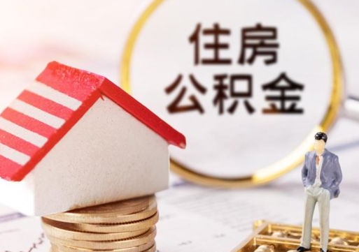 攀枝花离职怎么取公积金（离职如何取公积金的钱）