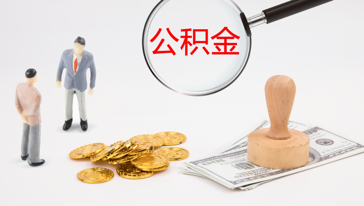攀枝花封存公积金怎么提出来（封存的公积金提取条件）