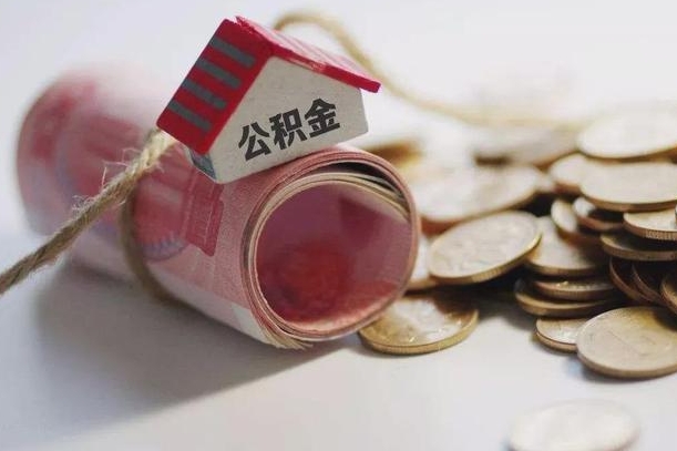 攀枝花离职了如何取出公积金（已离职怎么取公积金）