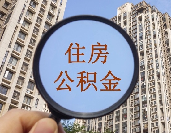 攀枝花辞职了公积金怎么取（辞职了之后公积金怎么取）