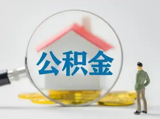 攀枝花公积金的取办理（取住房公积金怎么办理）