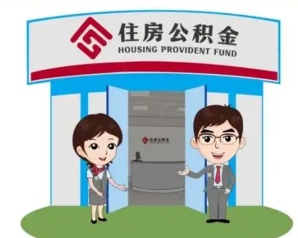 攀枝花离职人员如何代提住房公积金（离职公积金可以代领吗）